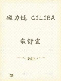 磁力链 CILIBA